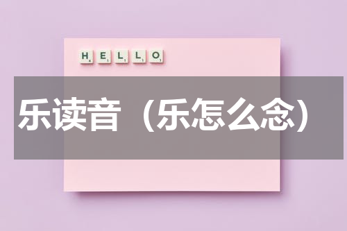 乐读音（乐怎么念）