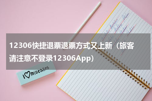 12306快捷退票退票方式又上新（旅客请注意不登录12306App）