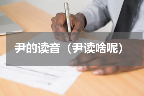 尹的读音（尹读啥呢）