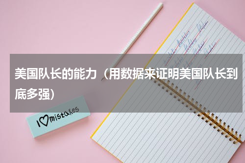 美国队长的能力（用数据来证明美国队长到底多强）