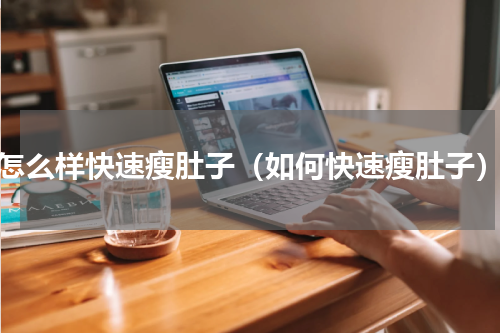 怎么样快速瘦肚子（如何快速瘦肚子）