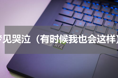 梦见哭泣（有时候我也会这样）