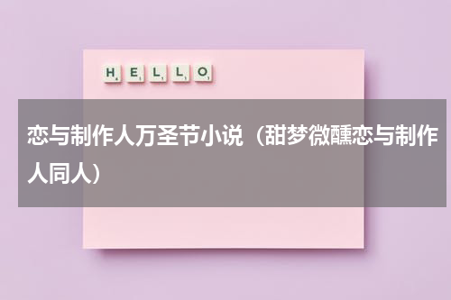 恋与制作人万圣节小说（甜梦微醺恋与制作人同人）