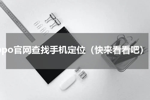 oppo官网查找手机定位（快来看看吧）