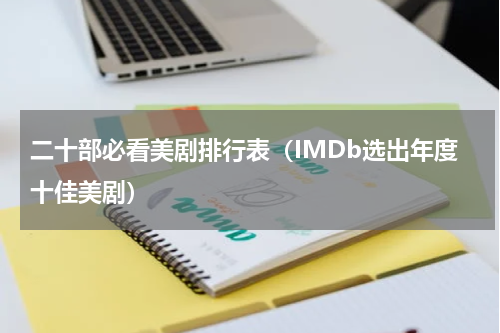 二十部必看美剧排行表（IMDb选出年度十佳美剧）