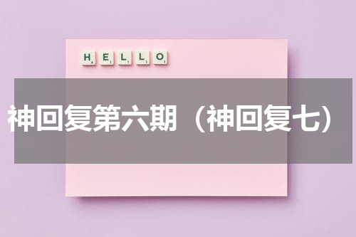 神回复第六期（神回复七）