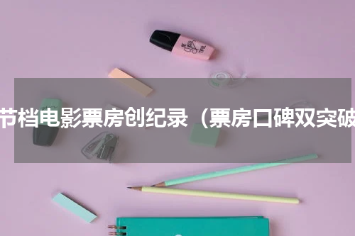 春节档电影票房创纪录（票房口碑双突破）