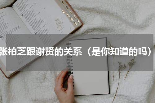 张柏芝跟谢贤的关系（是你知道的吗）