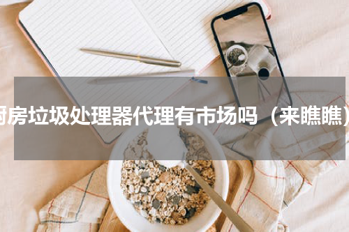 厨房垃圾处理器代理有市场吗（来瞧瞧）