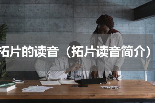 拓片的读音（拓片读音简介）