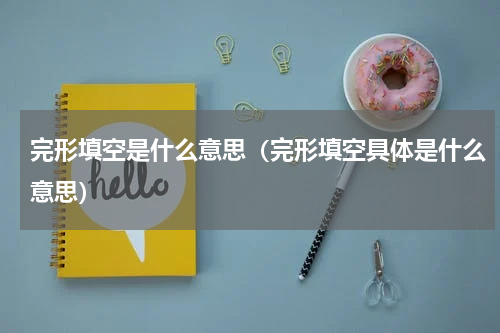 完形填空是什么意思（完形填空具体是什么意思）