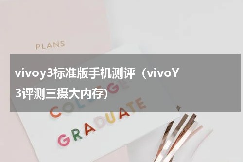 vivoy3标准版手机测评（vivoY3评测三摄大内存）