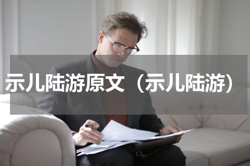 示儿陆游原文（示儿陆游）