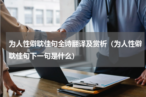 为人性僻耽佳句全诗翻译及赏析（为人性僻耽佳句下一句是什么）