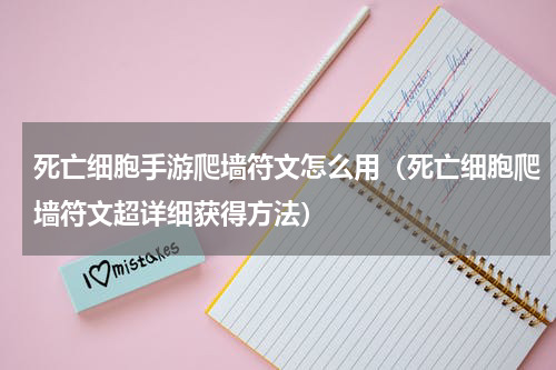 死亡细胞手游爬墙符文怎么用（死亡细胞爬墙符文超详细获得方法）