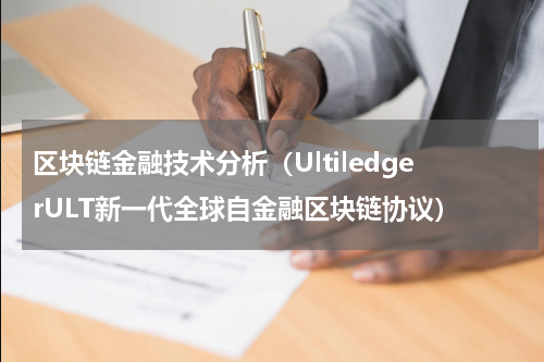 区块链金融技术分析（UltiledgerULT新一代全球自金融区块链协议）