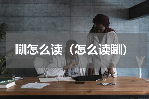 瞓怎么读（怎么读瞓）