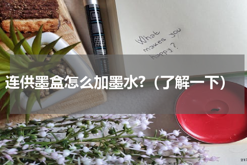 连供墨盒怎么加墨水?（了解一下）