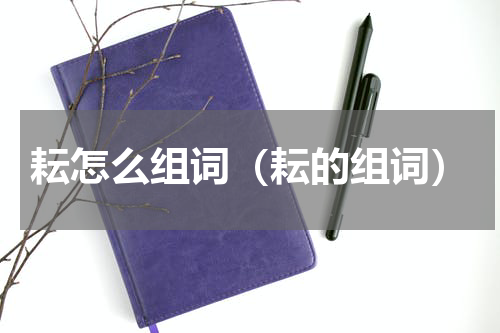 耘怎么组词（耘的组词）
