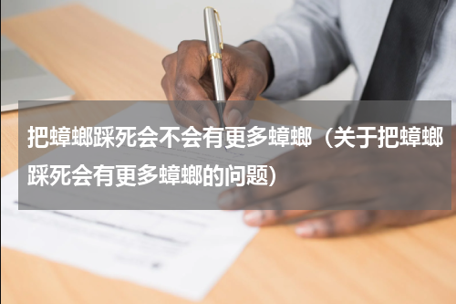 把蟑螂踩死会不会有更多蟑螂（关于把蟑螂踩死会有更多蟑螂的问题）