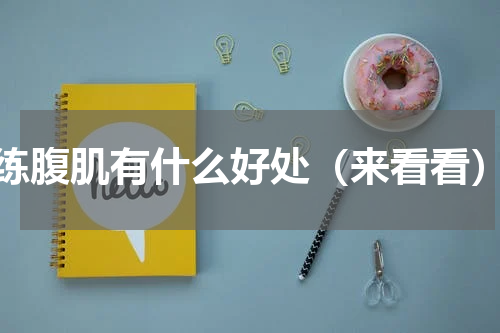 练腹肌有什么好处（来看看）