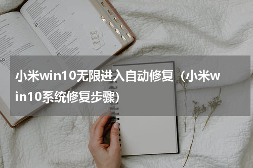 小米win10无限进入自动修复（小米win10系统修复步骤）