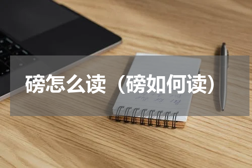 磅怎么读（磅如何读）