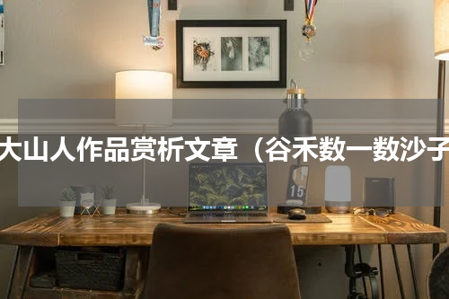 八大山人作品赏析文章（谷禾数一数沙子）