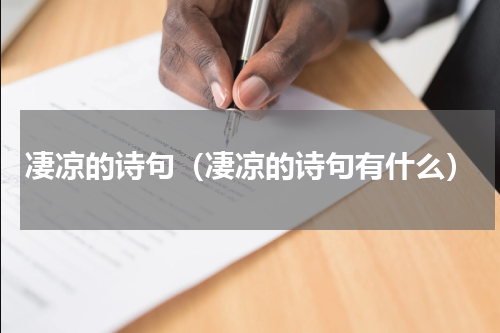 凄凉的诗句（凄凉的诗句有什么）