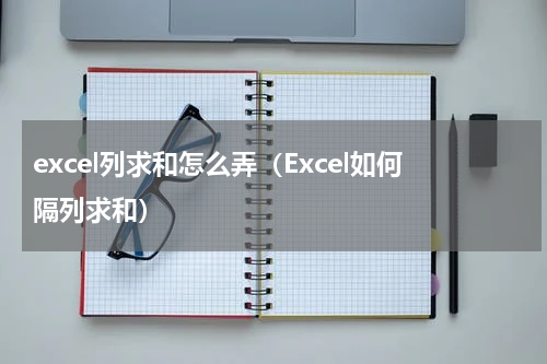 excel列求和怎么弄（Excel如何隔列求和）