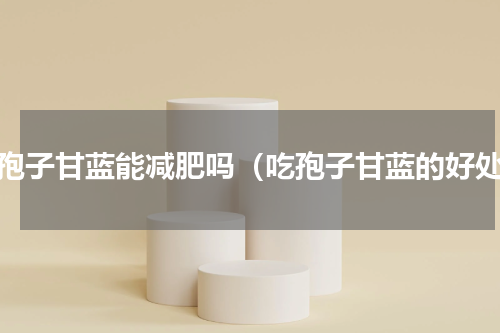 吃孢子甘蓝能减肥吗（吃孢子甘蓝的好处）