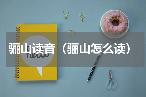骊山读音（骊山怎么读）
