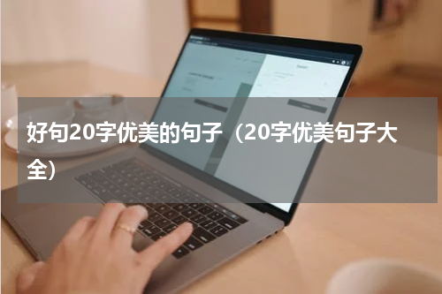 好句20字优美的句子（20字优美句子大全）
