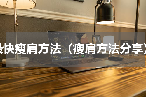 最快瘦肩方法（瘦肩方法分享）