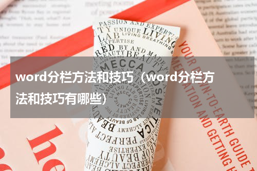word分栏方法和技巧（word分栏方法和技巧有哪些）