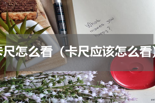 卡尺怎么看（卡尺应该怎么看）