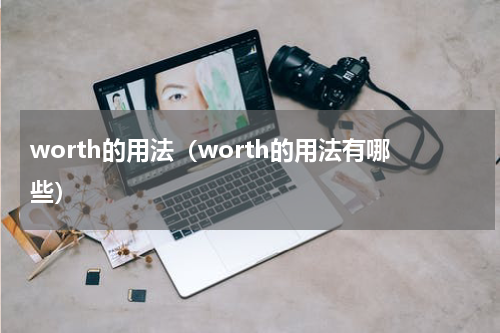 worth的用法（worth的用法有哪些）