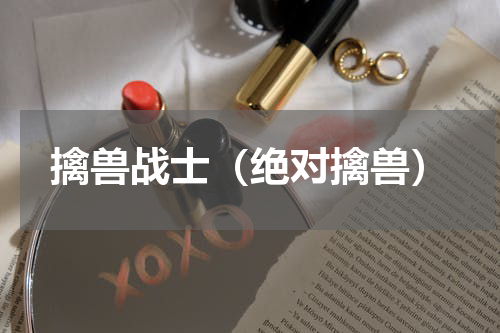 擒兽战士（绝对擒兽）