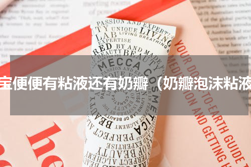 宝宝便便有粘液还有奶瓣（奶瓣泡沫粘液）