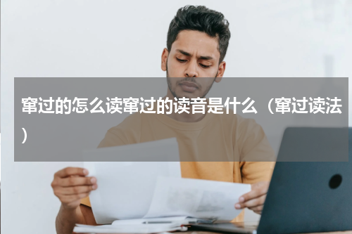 窜过的怎么读窜过的读音是什么（窜过读法）