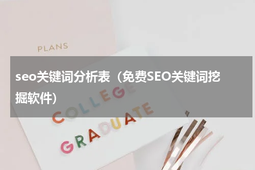 seo关键词分析表（免费SEO关键词挖掘软件）