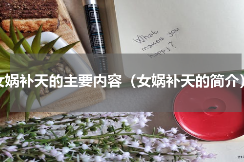 女娲补天的主要内容（女娲补天的简介）