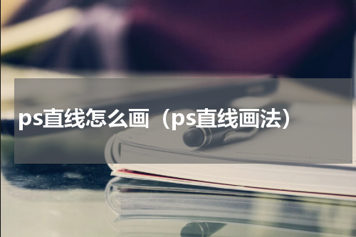 ps直线怎么画（ps直线画法）