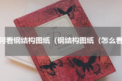 如何看钢结构图纸（钢结构图纸（怎么看）