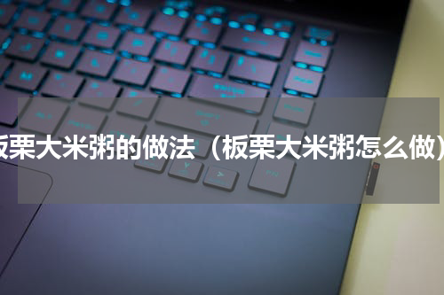 板栗大米粥的做法（板栗大米粥怎么做）