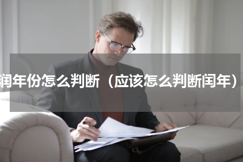 润年份怎么判断（应该怎么判断闰年）