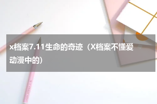 x档案7.11生命的奇迹（X档案不懂爱动漫中的）