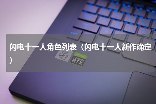 闪电十一人角色列表（闪电十一人新作确定）