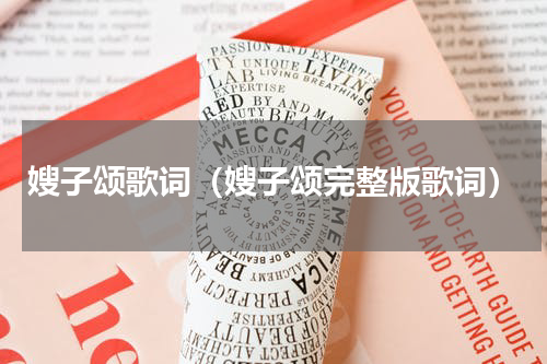 嫂子颂歌词（嫂子颂完整版歌词）