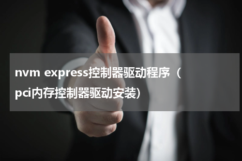 nvm express控制器驱动程序（pci内存控制器驱动安装）